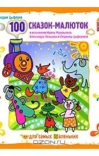Геннадий Цыферов - 100 сказок-малюток (аудиокнига CD)