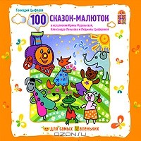 Геннадий Цыферов - 100 сказок-малюток (аудиокнига CD)