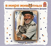  - В мире животных. Рассказы в исполнении Николая Николаевича Дроздова. (аудиокнига CD) (сборник)