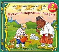  - Русские народные сказки (аудиокнига на 2 CD) (сборник)