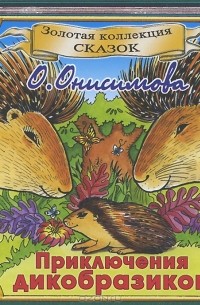 О. Онисимова - Приключения дикобразиков (аудиокнига CD)