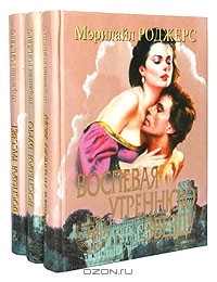 Мэрилайл Роджерс - Трилогия о друидах (комплект из 3 книг)