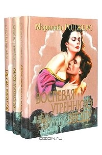 Мэрилайл Роджерс - Трилогия о друидах (комплект из 3 книг)