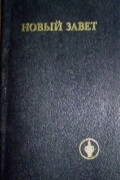 Новый Завет