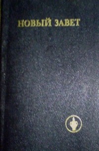 Новый Завет