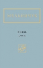 Тарас Мельничук - Князь роси