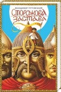 Володимир Рутківський - Сторожова застава