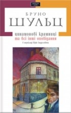 Бруно Шульц - Цинамонові крамниці та всі інші оповідання (сборник)