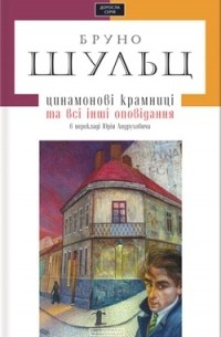 Бруно Шульц - Цинамонові крамниці та всі інші оповідання (сборник)