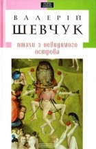 Валерій Шевчук - Птахи з невидимого острова (сборник)