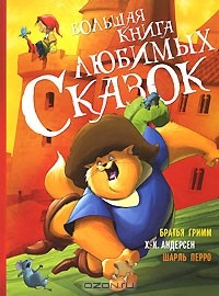  - Большая книга любимых сказок (сборник)