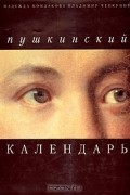  - Пушкинский календарь
