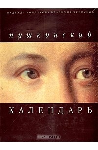 - Пушкинский календарь