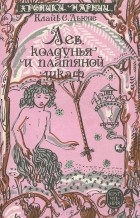  - Лев, колдунья и платяной шкаф