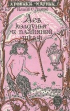  - Лев, колдунья и платяной шкаф