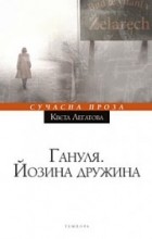 Квєта Легатова - Гануля. Йозина дружина