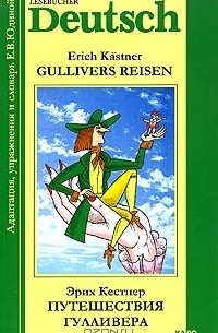 Erich Kastner - Gullivers Reisen / Путешествия Гулливера (сборник)