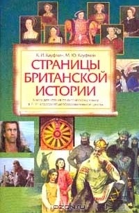  - Страницы британской истории