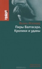 Фазиль Искандер - Пиры Валтасара. Кролики и удавы (сборник)