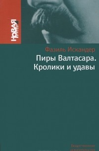 Фазиль Искандер - Пиры Валтасара. Кролики и удавы (сборник)