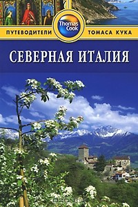  - Северная Италия: Путеводитель
