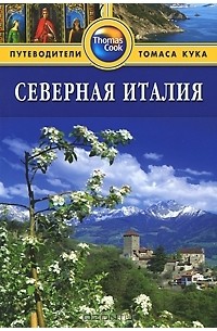 Северная Италия: Путеводитель