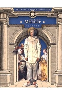 Жан Батист Мольер. Комедии