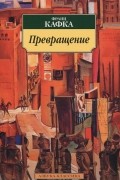Франц Кафка - Превращение. Рассказы. Афоризмы