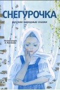 Снегурочка (+ CD)