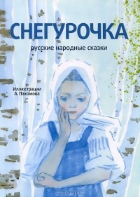 без автора - Снегурочка (+ CD) (сборник)
