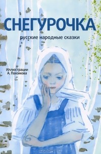 без автора - Снегурочка (+ CD) (сборник)