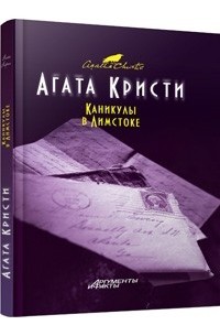 Агата Кристи - Каникулы в Лимстоке