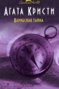 Карибская тайна