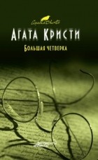 Агата Кристи - Большая четверка