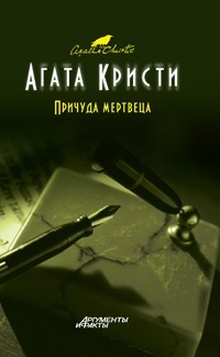 Агата Кристи - Причуда мертвеца