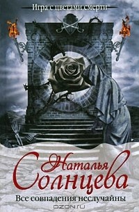 Все совпадения неслучайны