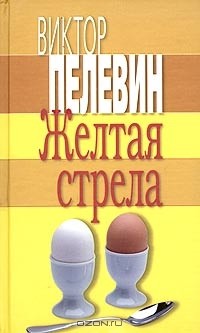 Виктор Пелевин - Жёлтая стрела (сборник)