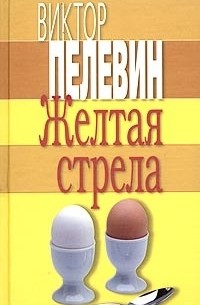 Виктор Пелевин - Жёлтая стрела (сборник)