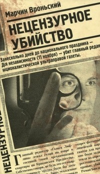 Марчин Вроньский - Нецензурное убийство