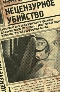 Марчин Вроньский - Нецензурное убийство