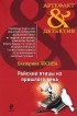 Екатерина Лесина - Райские птицы из прошлого века