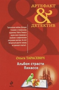 Ольга Тарасевич - Альбом страсти Пикассо