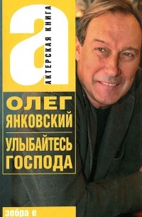 Улыбайтесь, господа!