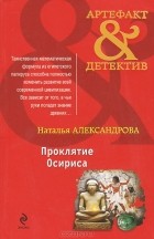 Наталья Александрова - Проклятие Осириса