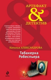 Наталья Александрова - Табакерка Робеспьера