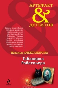 Наталья Александрова - Табакерка Робеспьера