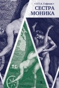 Сестра Моника