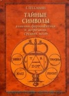 Густав Гессманн - Тайные символы алхимии, фармацевтики и астрологии средних веков