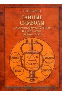 Густав Гессманн - Тайные символы алхимии, фармацевтики и астрологии средних веков
