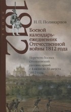 Н. П. Поликарпов - Боевой календарь-ежедневник Отечественной войны 1812 года